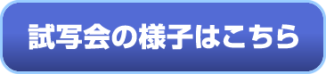 試写会の様子はこちら