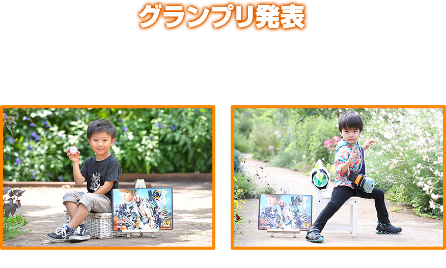 グランプリ発表！
