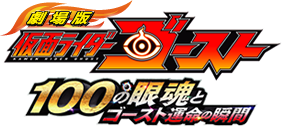 『劇場版 仮面ライダーゴースト』×キッズ時計