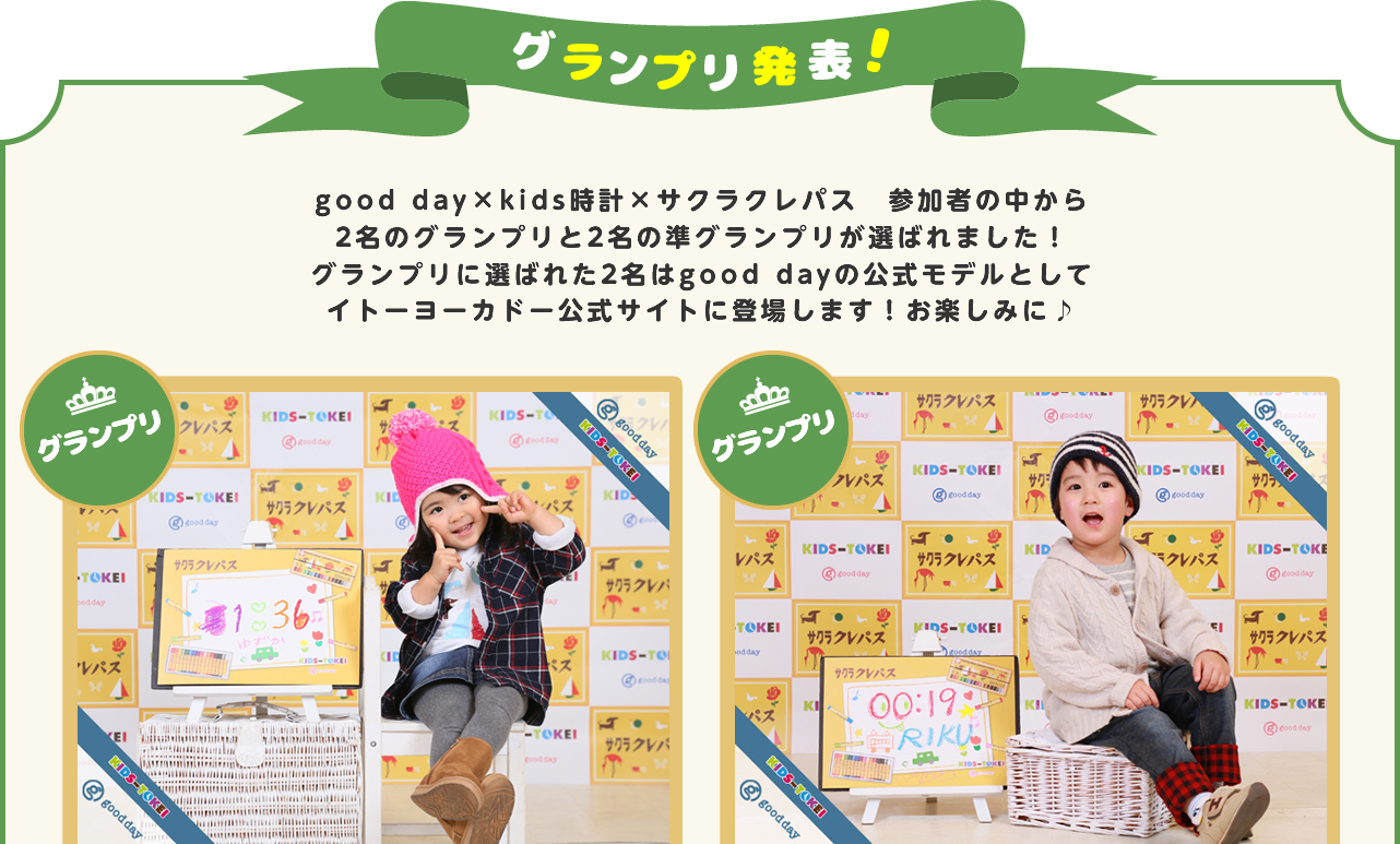 グランプリ発表！