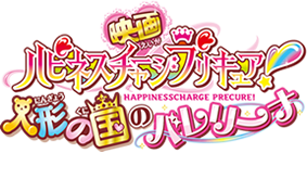 映画「ハピネスチャージプリキュア　人形の国のバレリーナ」×キッズ時計②