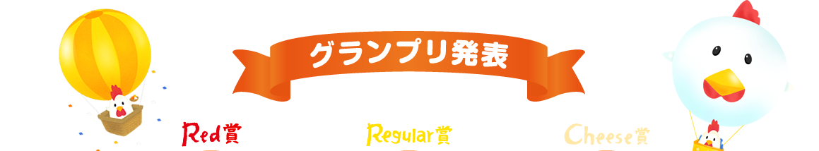 グランプリ発表！