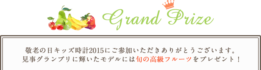 グランプリ発表！