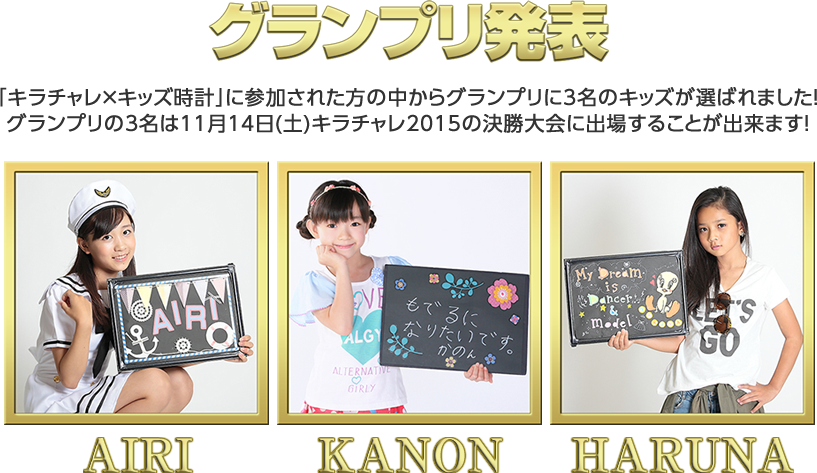 グランプリ発表！
