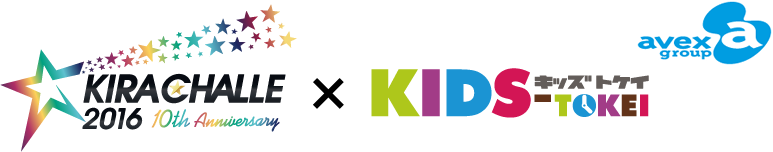 キラチャレ2016xキッズ時計