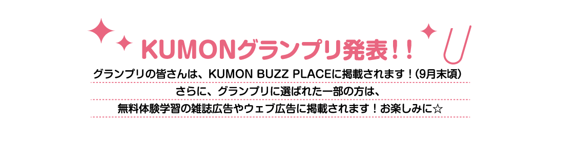 グランプリ発表！