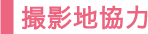 撮影地協力