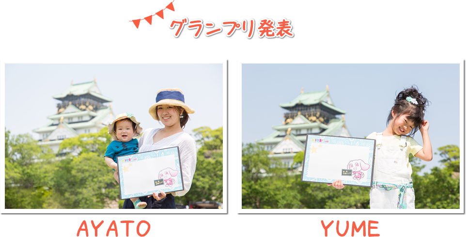 グランプリ発表！