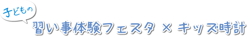 子どもの習い事体験フェスタ×キッズ時計 in 大阪城