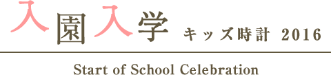 入園・入学キッズ時計2016