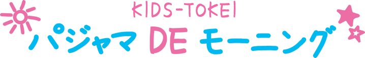 パジャマ DE モーニング