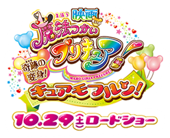 映画魔法つかいプリキュア！奇跡の変身！キュアモフルン！』