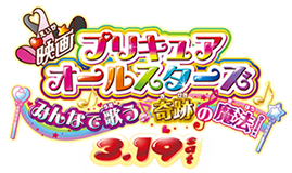 映画プリキュアオールスターズ みんなで歌う♪奇跡の魔法！