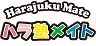 プチ☆コレ　ハラ塾メイトステージ×キッズ時計