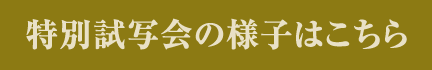 特別試写会の様子はこちら