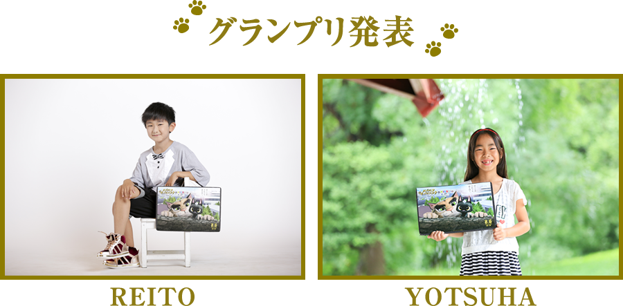 グランプリ発表！