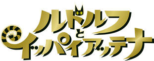 映画『ルドルフとイッパイアッテナ』×キッズ時計
