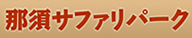 那須サファリパーク