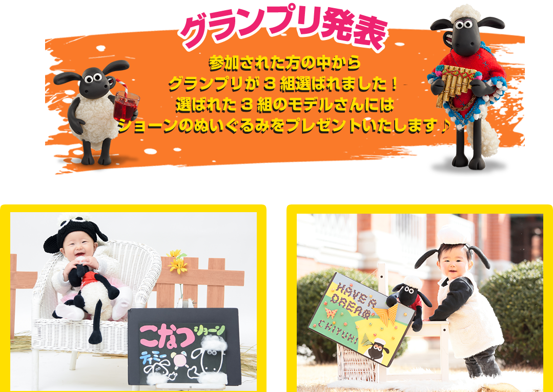 グランプリ発表！