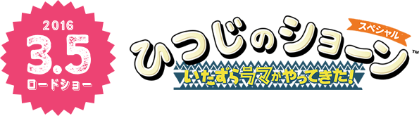 『ひつじのショーン スペシャル ～いたずらラマがやってきた～』×キッズ時計