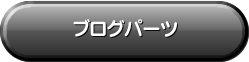 ブログパーツ