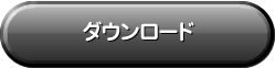 画像ダウンロード