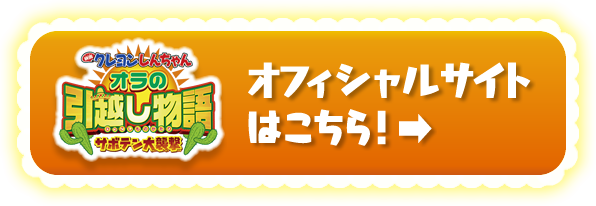 オフィシャルサイトはこちら