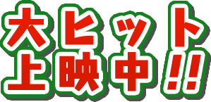 大ヒット上映中！
