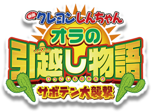 映画「クレヨンしんちゃん　オラの引越し物語サボテン大襲撃」×キッズ時計