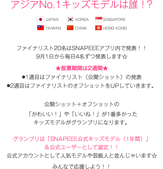 アジアNo.1キッズモデルは誰！？