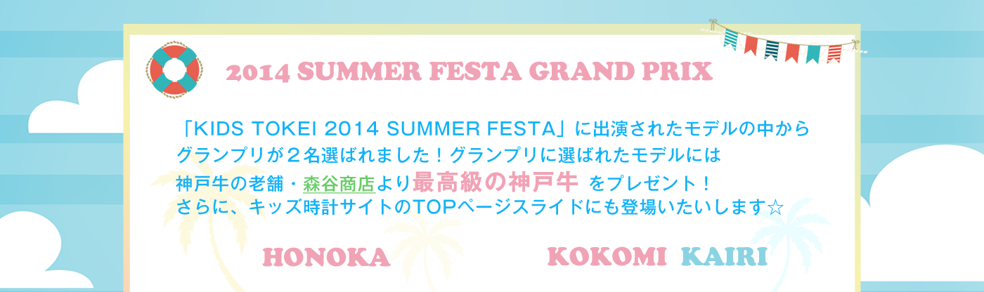 2014 SUMMER FESTA GRAND PRIX