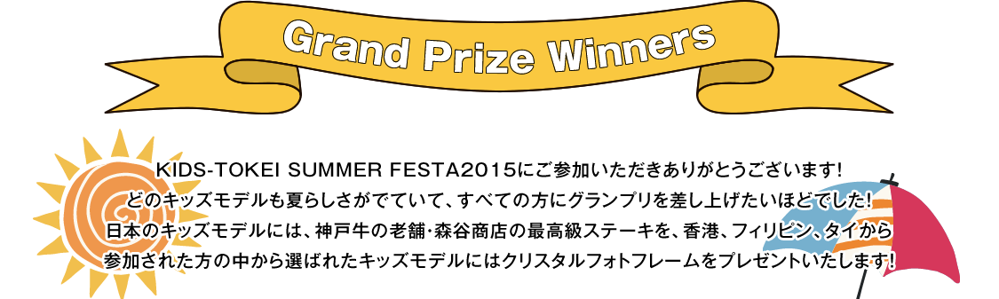 グランプリ発表！①