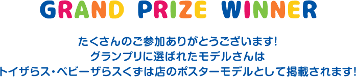 グランプリ特典