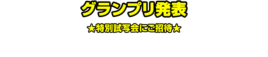グランプリ発表！