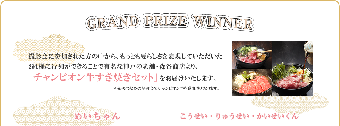 グランプリ発表！