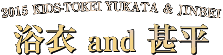 浴衣＆甚平2015 ①