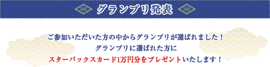 グランプリ発表！