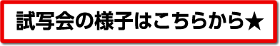 試写会の様子はこちら