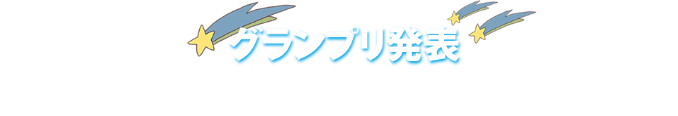 グランプリ発表！