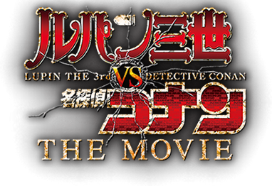 ルパン三世vs名探偵コナン The Movie キッズ時計