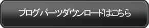ブログパーツダウンロードはこちら