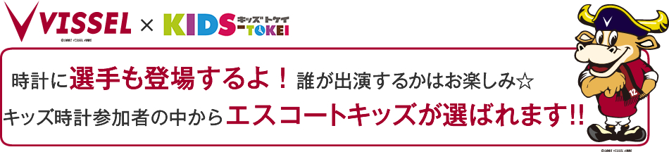 時計にヴィッセル神戸の選手も登場するよ！キッズ時計参加者の中からエスコートキッズが選ばれます☆