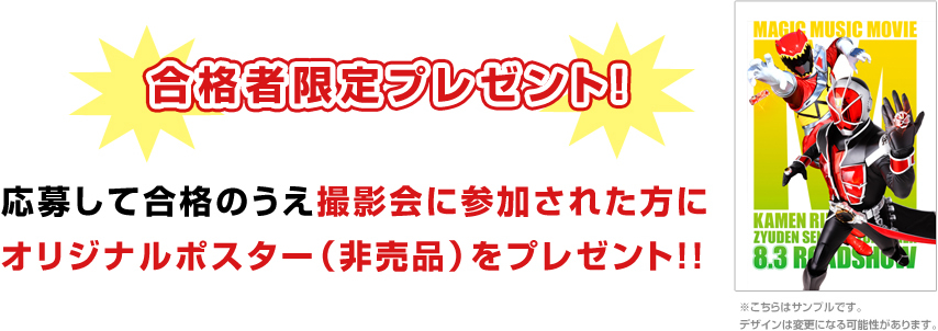 合格者限定プレゼント！応募して合格のうえ撮影会に参加された方にオリジナルポスター（非売品）をプレゼント！