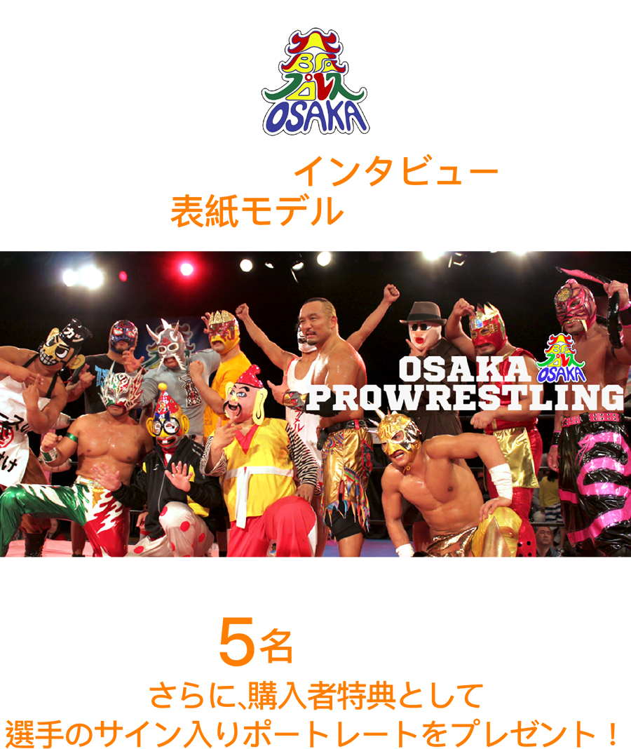 大阪プロレスにインタビュー