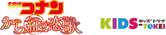 劇場版『名探偵コナン から紅の恋歌（ラブレター）』