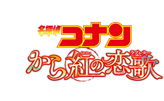 劇場版 名探偵コナン から紅の恋歌 ラブレター キッズ時計 公開中