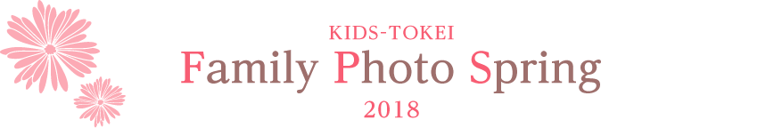 KIDS-TOKEI Family Photo Spring 2018 ①
