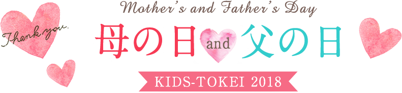 Mother’s day & Father’s day KIDS-TOKEI 2018