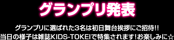グランプリ発表！