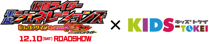 「仮面ライダー平成ジェネレーションズ」
